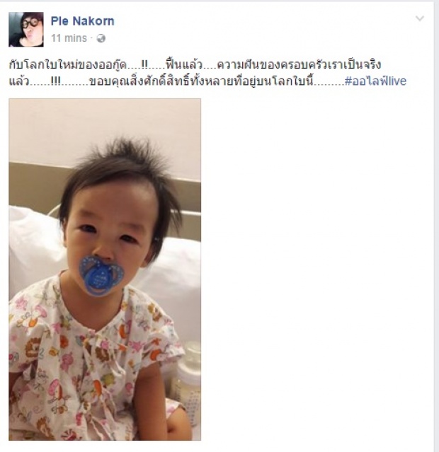   พ่อเปิ้ลอัพเดตอาการ  น้องออกู้ด เข้าผ่าตัดตา ล่าสุดเป็นแบบนี้