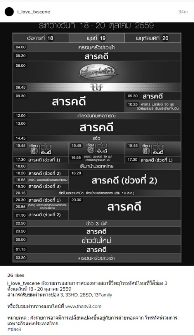 ผังการออกอากาศรายการ ของ ช่อง 3 วันที่ 18-20 ตุลาคม 2559