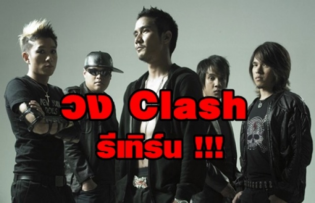 วง Clash รีเทิร์น !! รวมตัวอีกครั้งพร้อม ไลฟ์สด ยอยวิวเป็นล้าน !! 