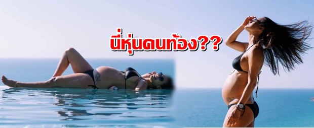 โคตรแซ่บ!!! นี่หุ่นคนท้อง?? น้ำฝน กุลณัฐ โชว์เซ็กซี่! ท้อง 8 เดือนใกล้คลอดแล้ว 