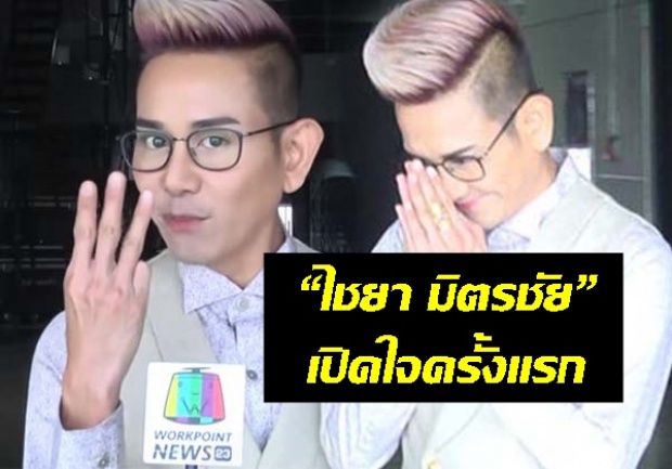 ฟังเสียง!!! “ไชยา มิตรชัย” เปิดใจสื่อดังที่แรก ยิ้มรับ ผมมีลูกแล้วครับ 