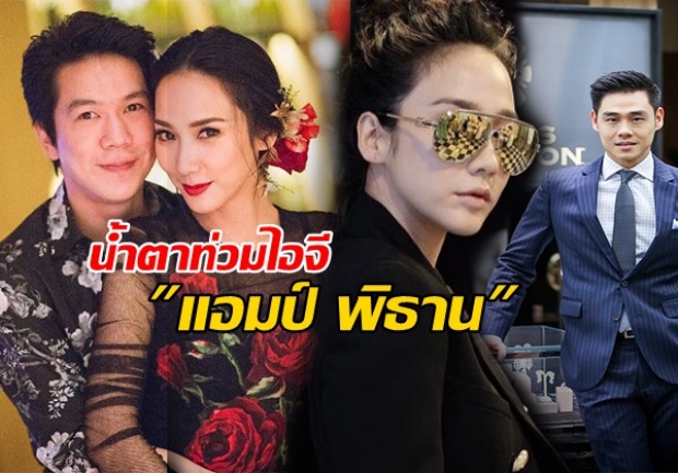 น้ำตาท่วมไอจี แอมป์ พิธาน อดีตคนรัก หลัง อั้ม-ไฮโซฟลุค คบกันหวานชื่น