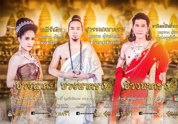 เปิดตัวพญานาคทั้ง ๙ ถ่ายทอดเรื่องราว “พญานาค” ในพุทธกาลผ่านละคร “บ่วงนาคราช” 