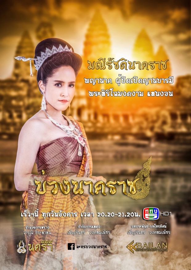 เปิดตัวพญานาคทั้ง ๙ ถ่ายทอดเรื่องราว “พญานาค” ในพุทธกาลผ่านละคร “บ่วงนาคราช” 