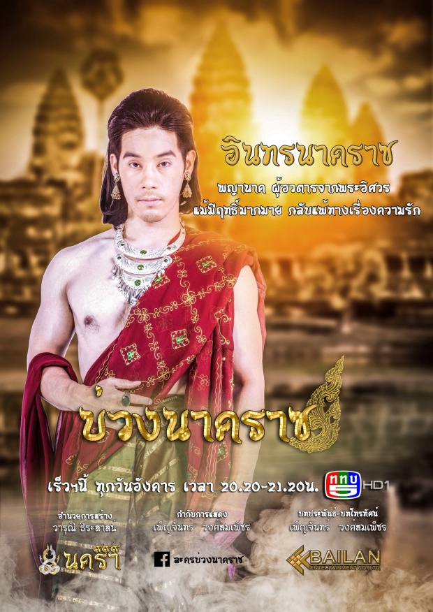 เปิดตัวพญานาคทั้ง ๙ ถ่ายทอดเรื่องราว “พญานาค” ในพุทธกาลผ่านละคร “บ่วงนาคราช” 