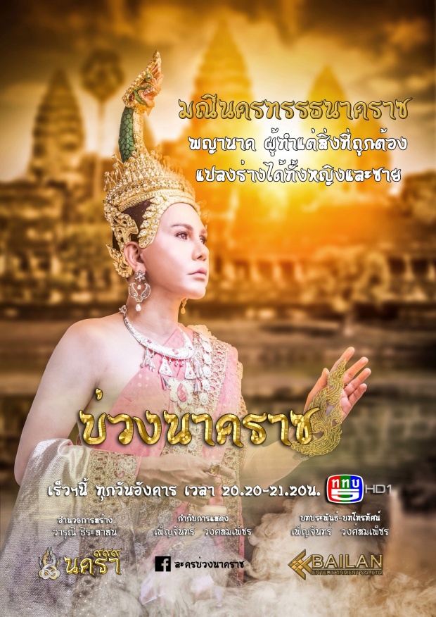 เปิดตัวพญานาคทั้ง ๙ ถ่ายทอดเรื่องราว “พญานาค” ในพุทธกาลผ่านละคร “บ่วงนาคราช” 