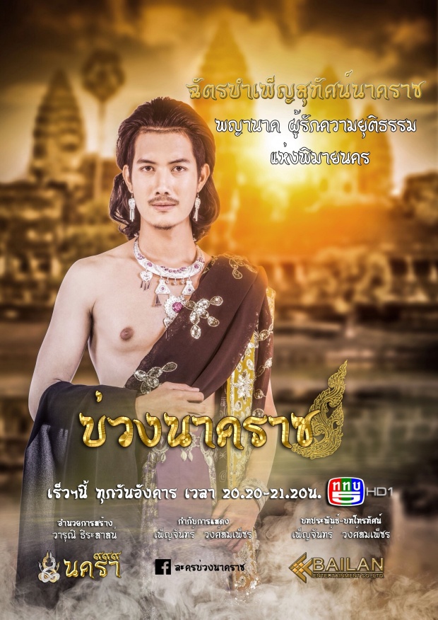 เปิดตัวพญานาคทั้ง ๙ ถ่ายทอดเรื่องราว “พญานาค” ในพุทธกาลผ่านละคร “บ่วงนาคราช” 