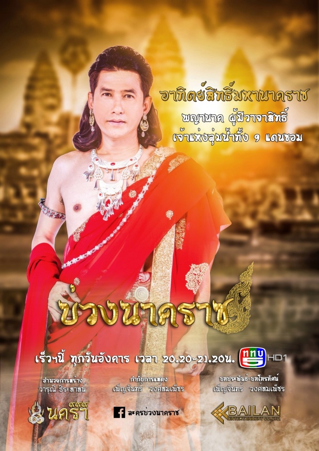 เปิดตัวพญานาคทั้ง ๙ ถ่ายทอดเรื่องราว “พญานาค” ในพุทธกาลผ่านละคร “บ่วงนาคราช” 