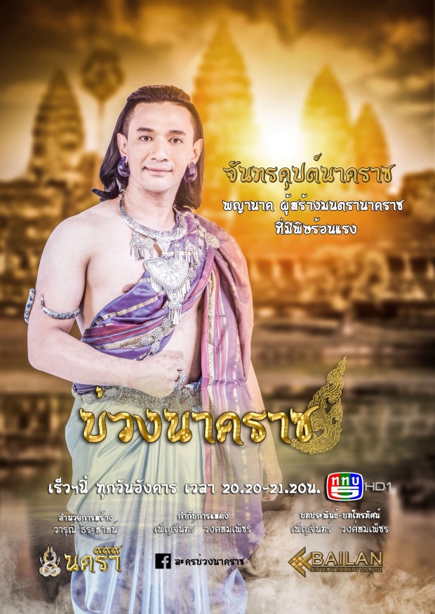 เปิดตัวพญานาคทั้ง ๙ ถ่ายทอดเรื่องราว “พญานาค” ในพุทธกาลผ่านละคร “บ่วงนาคราช” 