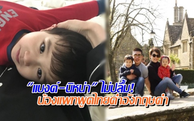 พ่อไม่ปลื้มนะ! หลัง น้องแพท  ลูกชายคนโต แบงค์-นิหน่า พูดไทยคำอังกฤษคำ! (คลิป)