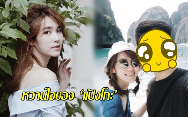 รู้ยัง...?? หวานใจคนใหม่ของ ‘แป้งโกะ’ มีเอี่ยวอะไรกับ ‘สน-ยุกต์’ ?!