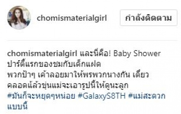 ชมพู่ อารยา เผย Baby Shower ปาร์ตี้แรก ของลูกแฝด บอกเลยอลังการเว่อร์!!!