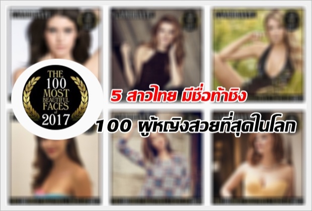  โฉมหน้า 5 สาวไทย สวยจนถูกเสนอชื่อชิง100 อันดับผู้หญิงสวยที่สุดในโลก