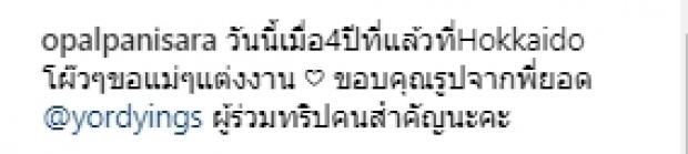 ครบรอบ 4 ปี ที่ชีวิต โอปอล์ เปลี่ยนไปตลอดกาล!