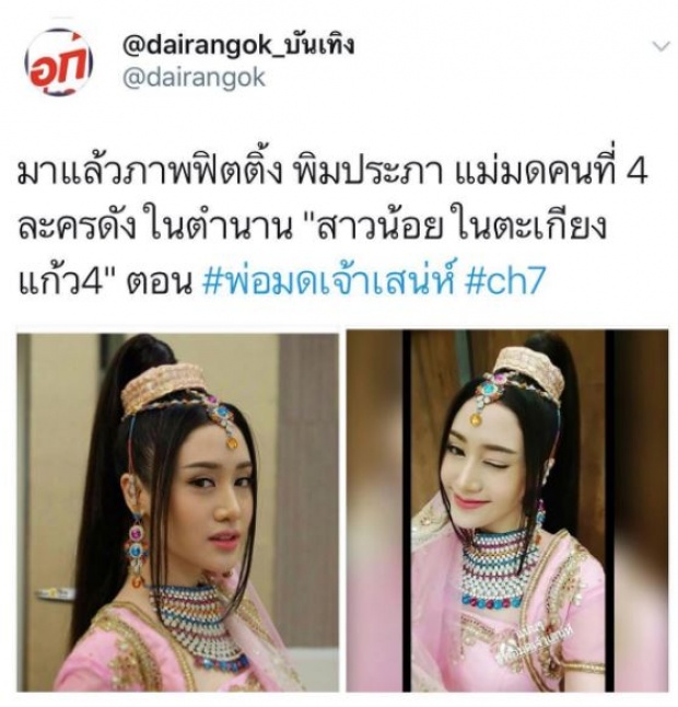 มาแล้ว!! ภาพการฟิตติ้งครั้งแรก “พิม พิมประภา” แม่มดคนที่ 4 ละครสาวน้อยในตะเกียวแก้ว ปังสุดๆ!!