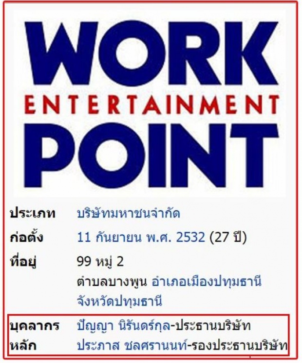 เปิดวาร์ป!! “ผู้ร่วมก่อตั้งเวิร์คพอยท์อีกคน” ที่มีอำนาจเทียบเท่ากับ “เสี่ยตา ปัญญา”