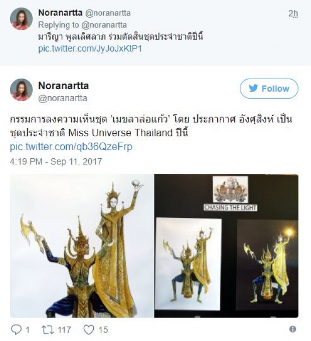 ผ่านไหม? ชุด เมขลาล่อแก้ว ได้เป็นชุดประจำชาติเวทีมิสยูนิเวิร์ส 2017