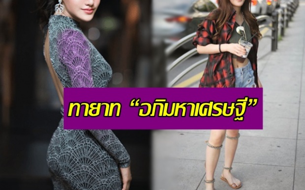 โคตรรวย! ซุปตาร์ทายาท “อภิมหาเศรษฐี” ถ้าจะรวยขนาดนี้ มาเป็นดาราให้เหนื่อยทำไม??