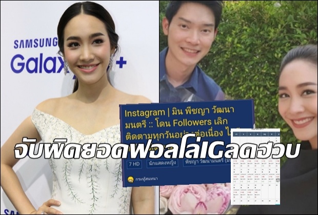 แล้วไงใครแคร์!! มิน พีชญา เจอจับผิด ความนิยมลดฮวบๆ คนแห่อันฟอลโล่ IG