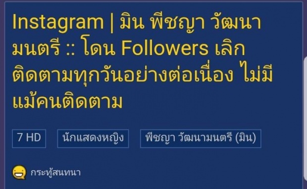 แล้วไงใครแคร์!! มิน พีชญา เจอจับผิด ความนิยมลดฮวบๆ คนแห่อันฟอลโล่ IG