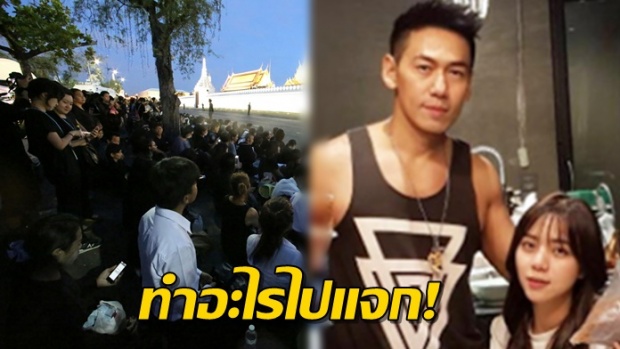 น่าชื่นชม! มาดู เพชรจ้า-นิวเคลียร์ เตรียมอะไรไปแจกสนามหลวง!!