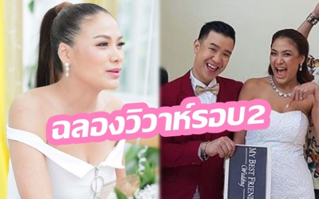 “อีฟ กมลชนก” บินกลับไทยแต่งงานรอบ 2 กับหนุ่มเวียดนาม