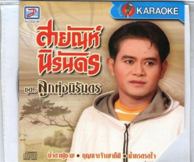 ชีวิตพัง!ภาพล่าสุด สายัณห์ นิรันดร เจ้าของเพลง “รองเท้าหน้าห้อง” หลังขับวินฯเลี้ยงชีพ