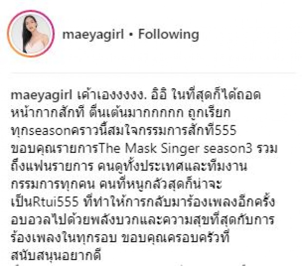 ในที่สุดก็ได้ถอดหน้ากากสักที!! “เมญ่า” เปิดใจหลังถอดหน้ากากเสือดาว