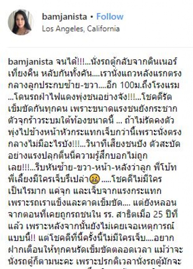 เผยวินาทีสุดระทึก!! “แบม จณิสตา” เล่าถึงอุบัติเหตุ รถพุ่งชนกลางสี่แยกในอเมริกา (มีคลิป)