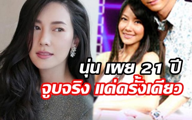 นุ่น เผย 21 ปี จูบจริง !!! ในละครแค่ครั้งเดียว กับดาราหนุ่มคนนี้