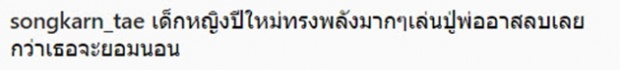 สงกรานต์ เผย สภาพในวันนี้ของทุกคน ที่เกิดขึ้นจาก น้องปีใหม่