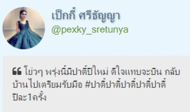 ชุดแซ่บเว่อร์!! “เป็กกี้ ศรีธัญญา” จัดปาร์ตี้ปีใหม่ สนุกสนานสุดๆ!!