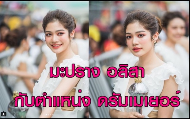 เปิดความสวยใส มะปราง อลิสา รับตำแหน่งดรัมเมเยอร์ มธ. 