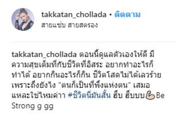 ชีวิตหลังโสด!! “ตั๊กแตน ชลดา” เผยข้อคิดดีๆ หลังเลิกรากับอดีตสามี “เพชร สหรัตน์”