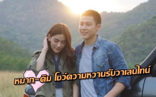 หมาก-คิม สวีทโชว์รับวาเลนไทน์ ใน MV เพลงใหม่ของ มัดหมี่ พิมดาว