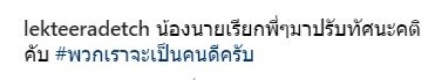 เปิดคอมเม้นท์ เหล่าคนดัง พร้อมชาวเน็ต ว่ายังไง น้องนาย จะเข้าแก๊งตั๊กไลฟ์?!!