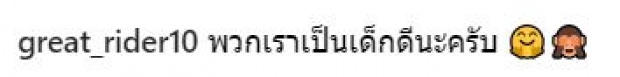 เปิดคอมเม้นท์ เหล่าคนดัง พร้อมชาวเน็ต ว่ายังไง น้องนาย จะเข้าแก๊งตั๊กไลฟ์?!!