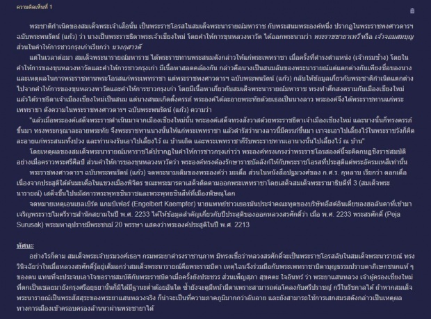 เผยความจริง แท้จริงแล้ว หลวงสรศักดิ์ เป็นลูกของ พระเพทราชา หรือ พระนารายณ์ ?