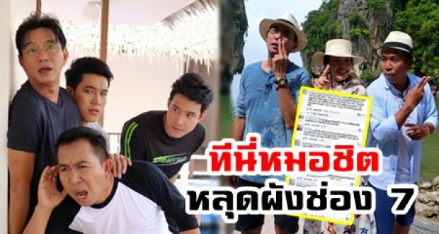 เปิดคอมเมนท์ชาวเน็ต! หลังรายการ ที่นี่หมชิต หลุดผังช่อง 7 กลายเป็นตำนาน!?