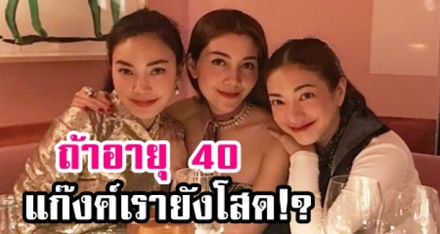 เมย์ พิชญ์นาฏ ลั่น หากอายุ 40 แล้วแก๊งค์เรายังโสดสนิท จะขอทำสิ่งนี้?!