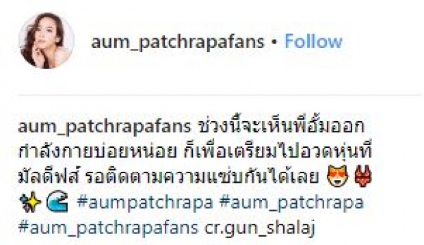 ส่อง!! “อั้ม พัชราภา” เร่งฟิตหุ่น เตรียมอวดหุ่นแซ่บ!! ทริปมัลดีฟส์ (มีคลิป)