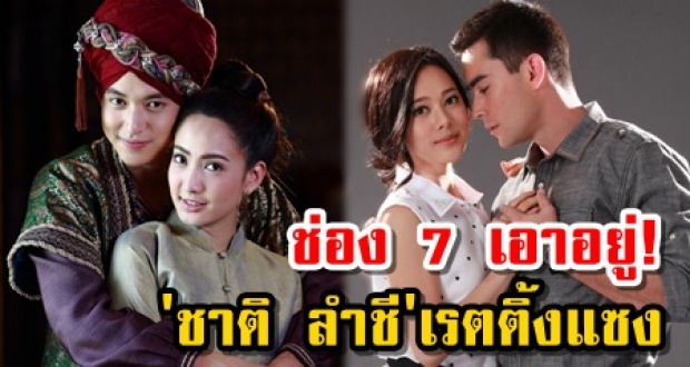 ช่อง7 เอาอยู่! แม้ หนึ่งด้าวฟ้าเดียว เรตติ้งพุ่ง! แต่ตอนจบ ชาติ ลำชี แซงหน้าขนาดนี้!