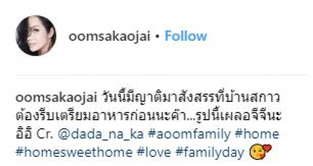 คุณแม่ลูกหนึ่ง “อ๋อม สกาวใจ” อวดหุ่นสุดเป๊ะ!! ในชุดอยู่บ้านสบายๆ แต่แอบเซ็กซี่สุดๆ