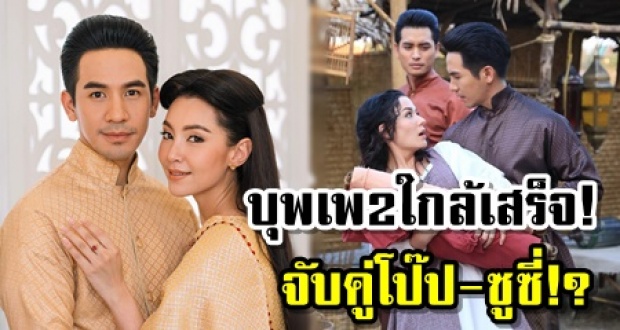 ทันใจสุดๆ! บุพเพภาค2 ใกล้คลอดแล้ว! แถม พี่หน่อง สมนาคุณจับคู่ ‘โป๊ป-ซูซี่’ (คลิป)