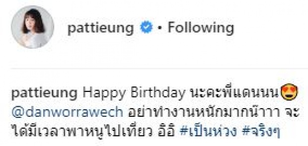 พีคตรงคอมเมนท์? เมื่อ “แพทตี้” โพสต์อวยพรวันเกิด “แดน” สุดหวานแบบนี้!!