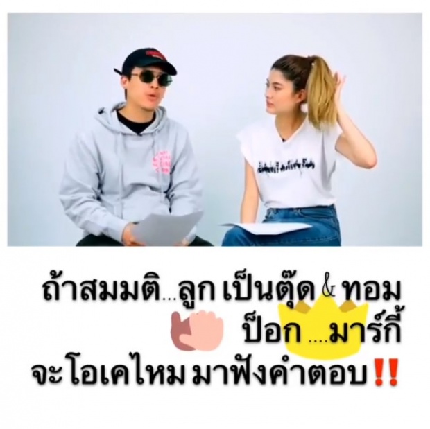 มาฟังคำตอบ ป๊อก-มาร์กี้ จะทำยังไง หากลูกเป็นตุ๊ด-ทอม? (คลิป)