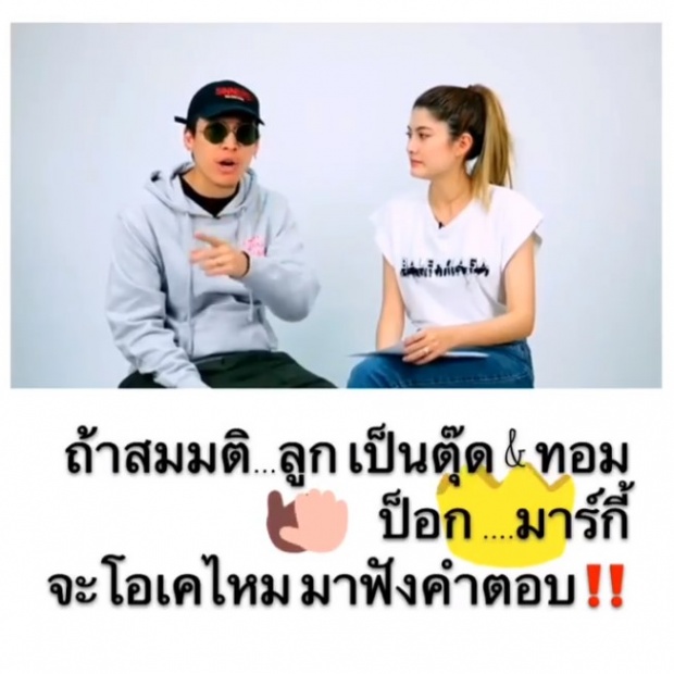 มาฟังคำตอบ ป๊อก-มาร์กี้ จะทำยังไง หากลูกเป็นตุ๊ด-ทอม? (คลิป)