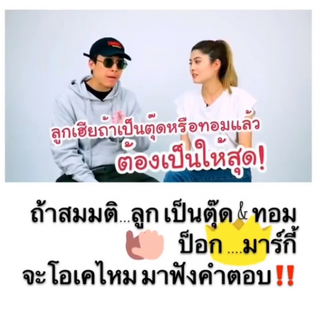 มาฟังคำตอบ ป๊อก-มาร์กี้ จะทำยังไง หากลูกเป็นตุ๊ด-ทอม? (คลิป)