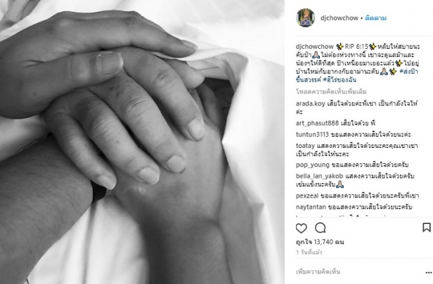 ‘ดีเจเชาเชา’ สุดซึ้ง นางเอกในดวงใจป๊า! อาสาแต่งหน้าศพให้พ่อ