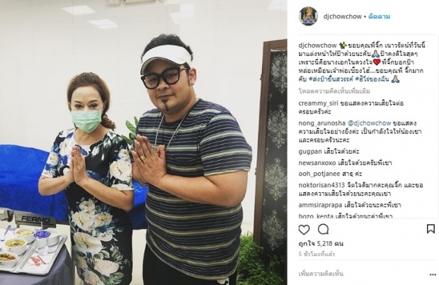 ‘ดีเจเชาเชา’ สุดซึ้ง นางเอกในดวงใจป๊า! อาสาแต่งหน้าศพให้พ่อ